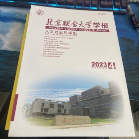 北京联合大学学报2023第4期