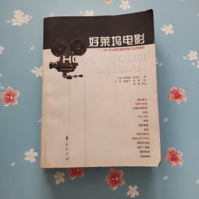 好莱坞电影：1891年以来的美国电影工业发展史【划线多】