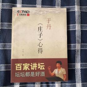 于丹《庄子》心得