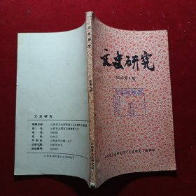 文史研究（1989年第4期）