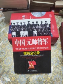 中国元帅将军授衔全纪录：中国人民解放军1955～1964年元帅将军近观衔全记录