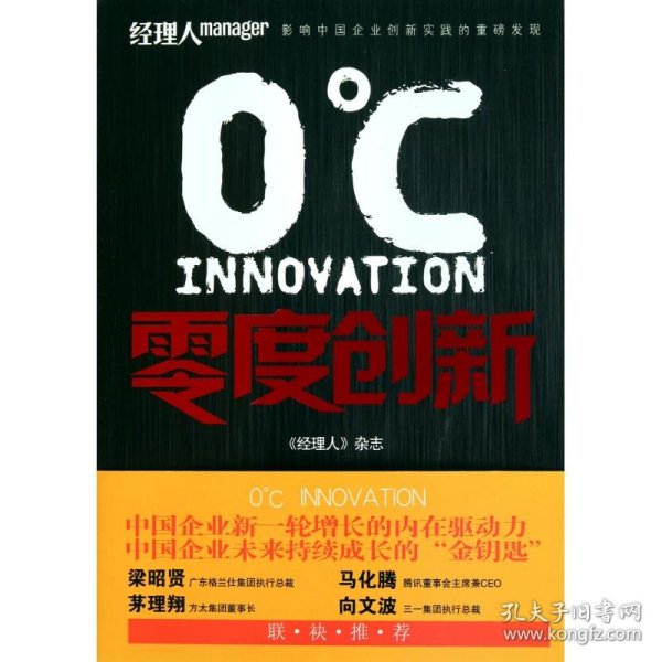 零度创新（中国企业新一轮增长的内在动力，中国企业未来持续成长的“金钥匙，梁昭贤、马化腾、茅理翔、向文波推荐）