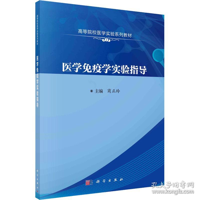 保正版！医学免疫学实验指导9787030743923科学出版社商正玲