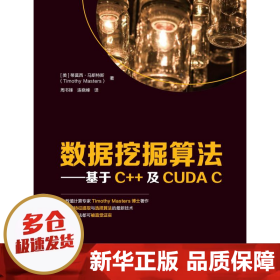 数据挖掘算法——基于C++及CUDA C