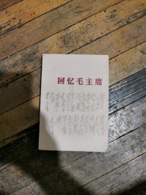 回忆毛主席