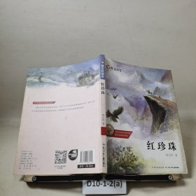 曹文轩画本-红珍珠