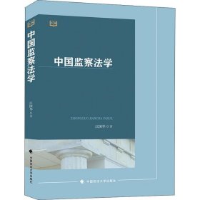 全新正版中国监察法学9787562084518