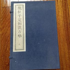 《亲征平定朔漠方略》32册全，1984年中国书店据武英殿版刷印，新善本。