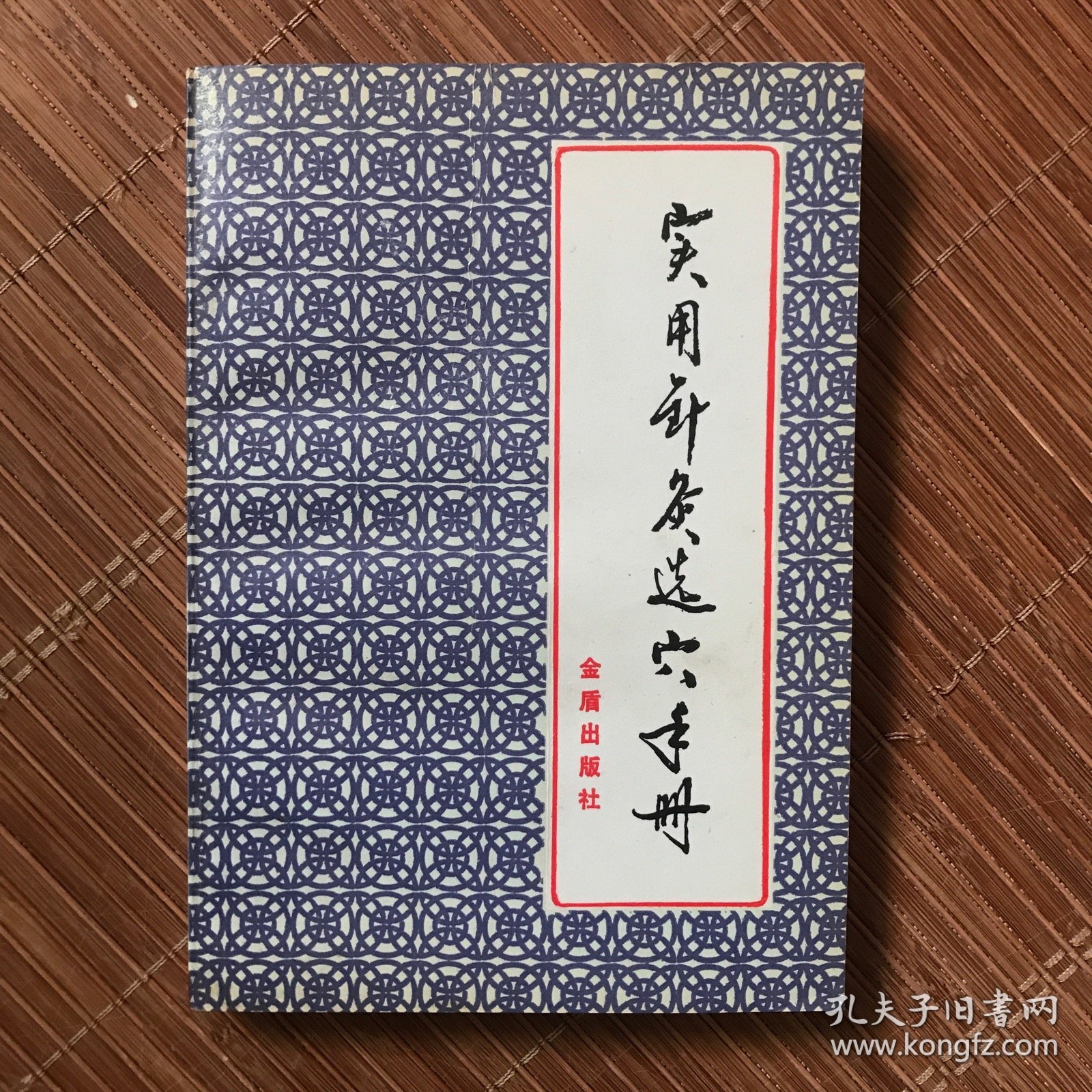 实用针灸选穴手册