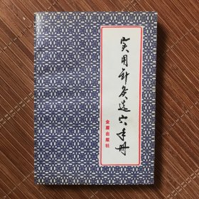 实用针灸选穴手册