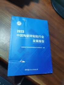 2023中国陶瓷砖粘贴行业发展报告