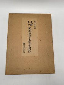 文晁遗墨展览会图录 建碑纪念 一函线装两册全 带原装运输箱 思文阁1977年复刻版