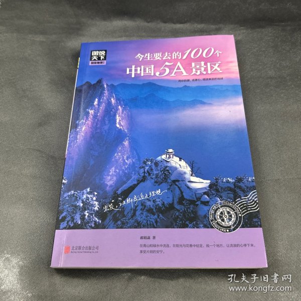 图说天下 国家地理系列 今生要去的100个中国5A景区