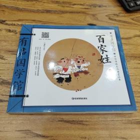 百家姓 有声国学馆·扫码听读彩图注音7-8-9-10岁一二三年级小学生课外书儿童文学国学启蒙中华传统文化启蒙读本