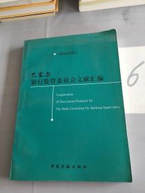 巴塞尔银行监管委员会文献汇编。