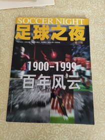 足球之夜1900-1999百年风云第10辑