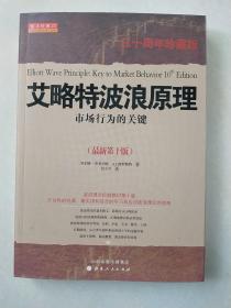 艾略特波浪原理 市场行为的关键 最新第十版