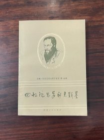《回忆陀思妥耶夫斯基》