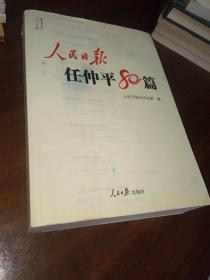 人民日报传媒书系：人民日报任仲平80篇