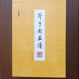 墨点美术 芥子园画谱精装版白话文版国画入门基础教程书全5册（山水谱+人物屋宇谱+兰竹梅菊谱+动物花卉谱+增广画谱）