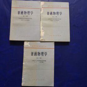 普通物理学1—3册三本合售