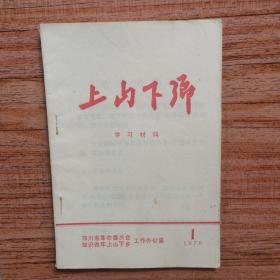 上山下乡学习材料（1976年第一期）