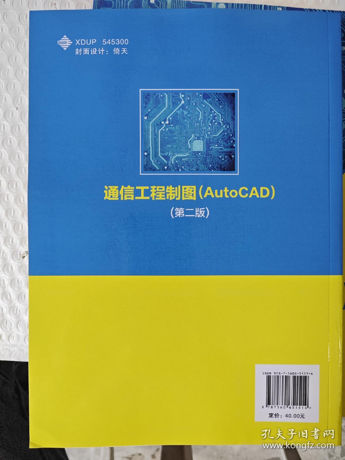 通信工程制图（AutoCAD）（第二版）（高职）