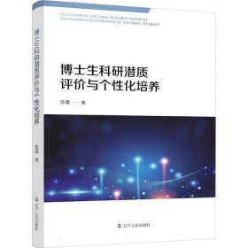 博士生科研潜质评价与个化培养 教学方法及理论 陈震 新华正版