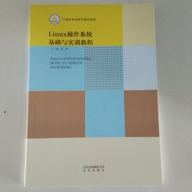 Linux操作系统 基础与实训教程范晖 北京出版社9787200141214