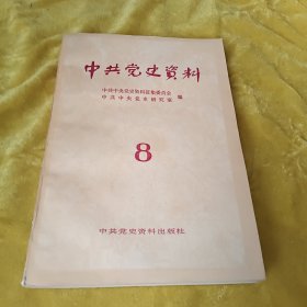 中共党史资料第八辑