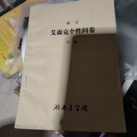 修订艾森克个性问卷手册