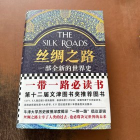 丝绸之路：一部全新的世界史 （精装）