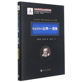 Galilei定理--摆线(精)/现代数学中的著名定理纵横谈丛书