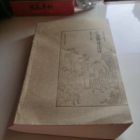 明清传奇选注/罗锦堂曲学研究丛书