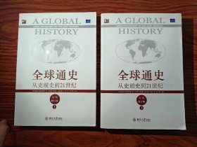 全球通史：从史前史到21世纪（第7版修订版）(上下全二册)