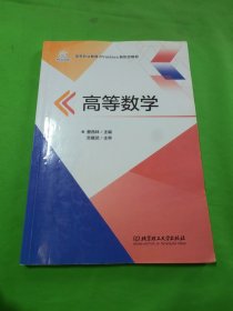 高等数学/高等职业教育“十三五”规划新形态教材