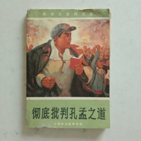彻底批判孔孟之道