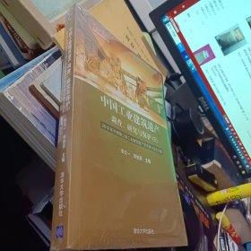 中国工业建筑遗产调查、研究与保护（3）：2012年中国第三届工业建筑遗产学术研讨会论文集（未拆封）