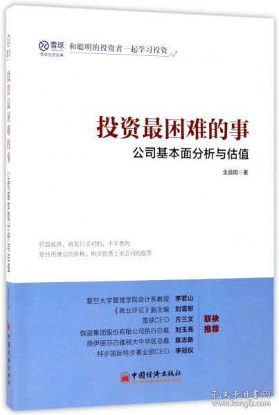 投资最困难的事 公司基本面分析与估值