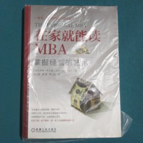 在家就能读MBA：掌握经营的艺术