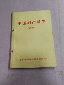 中医妇产科学（试用讲义）