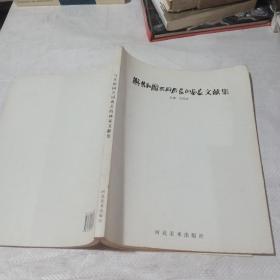 与共和国共同成长的画家文献集