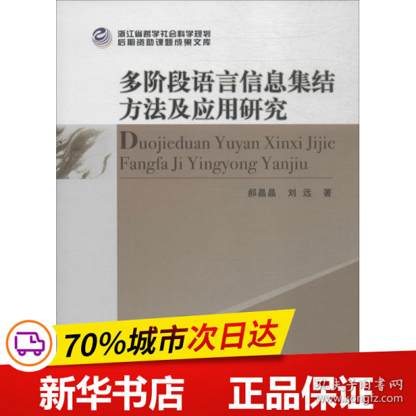 多阶段语言信息集结方法及应用研究