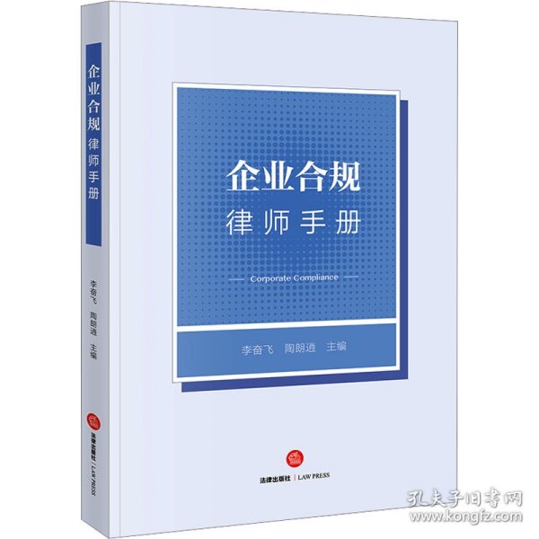 企业合规律师手册