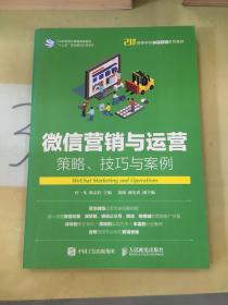 微信营销与运营：策略、技巧与案例