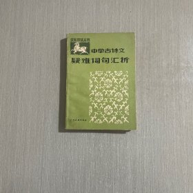 中學古詩文疑難詞句匯析