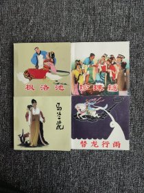 精品连环画——中国民间故事，共4册：珍珠链、枫洛池、潜龙行雨