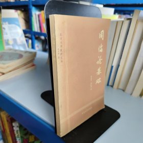 同倫論基礎(chǔ)