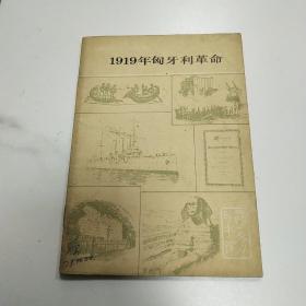 1919年匈牙利革命