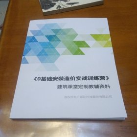 《0基础安装造价实战训练营》建筑课堂定制教辅资料